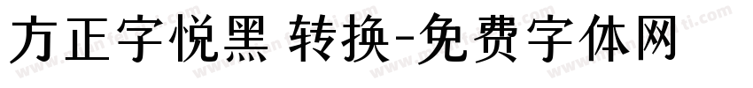 方正字悦黑 转换字体转换